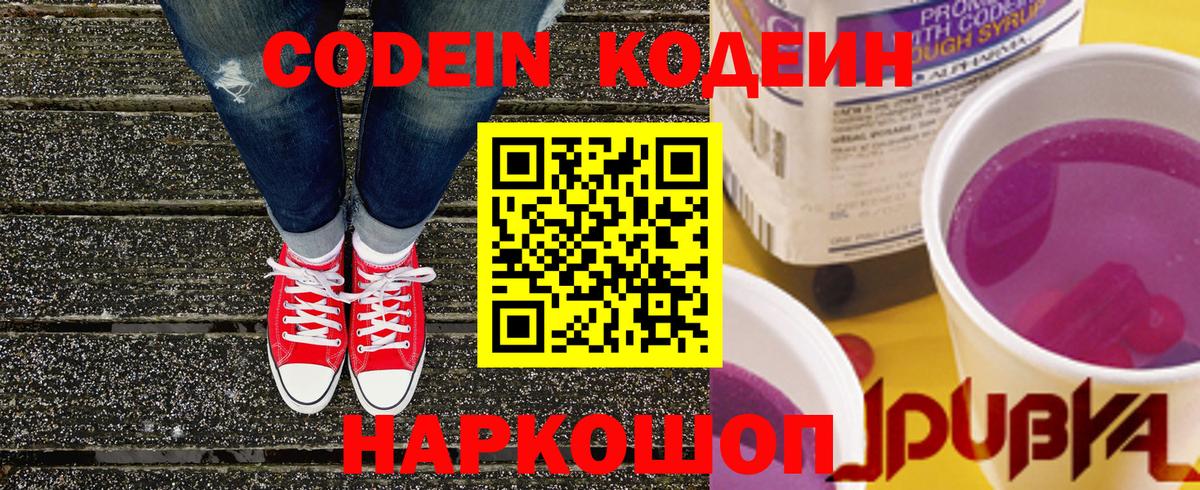 Кодеин напиток Lean (лин)  Вход с VPN  Армавир 